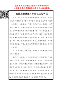 在区政府廉政工作会议上的讲话