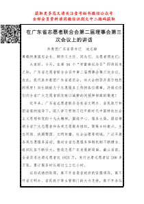 团省委书记在广东省志愿者联合会第二届理事会第三次会议上的讲话