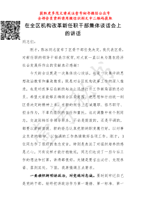 在全区机构改革新任职干部集体谈话会上的讲话