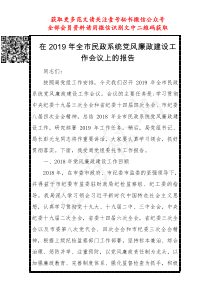 在XX年全市民政系统党风廉政建设工作会议上的报告