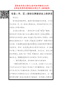 在县市区政协主席座谈会上的讲话