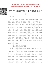 市长在季度经济运行工作分析会上的讲话