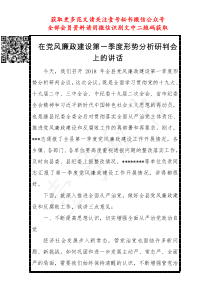 在党风廉政建设第一季度形势分析研判会上的讲话