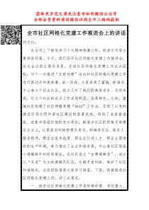 全市社区网格化党建工作推进会上的讲话