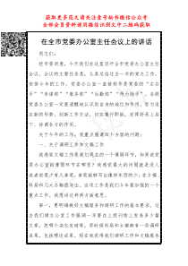 在全市党委办公室主任会议上的讲话