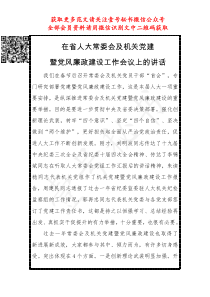 在省人大常委会及机关党建暨党风廉政建设工作会议上的讲话