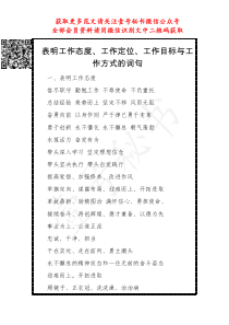 表明工作态度工作定位工作目标与工作方式的词句