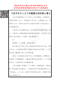 党课习近平关于人才工作重要论述的核心要义