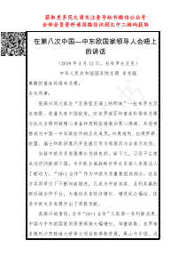 李克强在第八次中国中东欧国家领导人会晤上的讲话