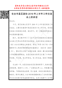 在全市县区政协XX年上半XX年工作交流会上的讲话