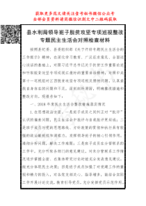 县水利局领导班子脱贫攻坚专项巡视整改专题民主生活会对照检查材料