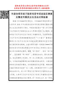 市政协领导班子脱贫攻坚专项巡视反馈意见整改专题民主生活会对照检查