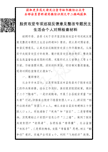 22脱贫攻坚专项巡视反馈意见整改专题民主生活会个人对照检查材料2