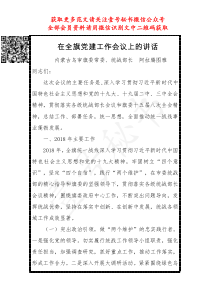 阿拉腾图雅在全旗党建工作会议上的讲话