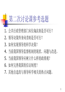 第二十四讲领导的危机管理方法与艺术