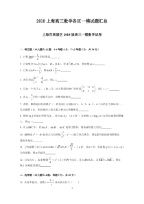 2018上海高三数学一模各区试题汇总(含答案)