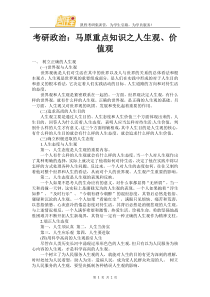 考研政治：马原重点知识之人生观、价值观