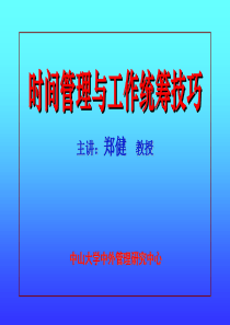 时间管理与工作统筹技巧技巧(中山大学郑建)