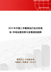 2019年中国二手奢侈品行业分析报告-市场运营态势与发展规划趋势