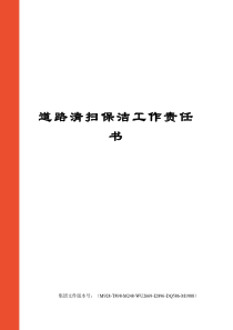 道路清扫保洁工作责任书