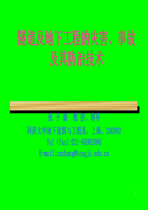 隧道及地下工程的灾害、事故及其防治技术