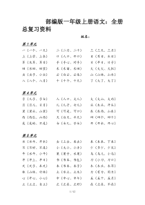 部编版一年级上册语文：全册总复习资料