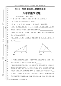 2010-2011学年八年级上册数学期末考试试题卷及答案