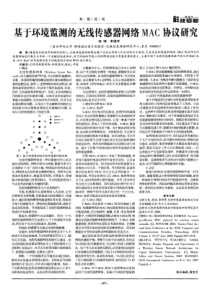 基于环境监测的无线传感器网络MAC协议研究