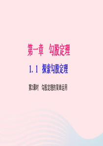 八年级数学上册第一章勾股定理1探索勾股定理第2课时勾股定理的简单运用作业课件新版北师大版