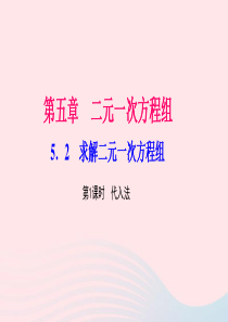 八年级数学上册第五章二元一次方程组2求解二元一次方程组第1课时代入法作业课件新版北师大版