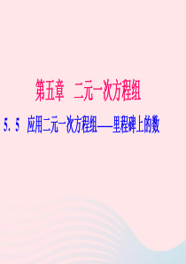 八年级数学上册第五章二元一次方程组5应用二元一次方程组里程碑上的数作业课件新版北师大版