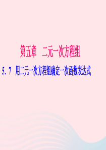 八年级数学上册第五章二元一次方程组7用二元一次方程组确定一次函数表达式作业课件新版北师大版