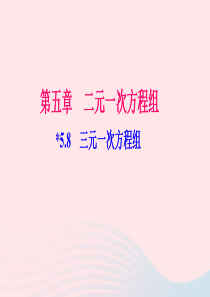 八年级数学上册第五章二元一次方程组8三元一次方程组作业课件新版北师大版