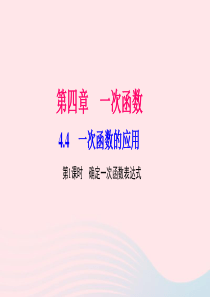 八年级数学上册第四章一次函数4一次函数的应用第1课时确定一次函数表达式作业课件新版北师大版