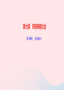 八年级道德与法治上册第三单元勇担社会责任第七课积极奉献社会第1课时关爱他人作业课件新人教版