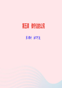 八年级道德与法治上册第二单元遵守社会规则第五课做守法的公民第1课时法不可违作业课件新人教版