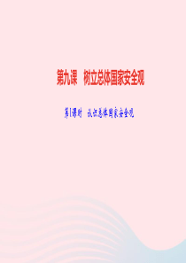 八年级道德与法治上册第四单元维护国家利益第九课树立总体国家安全观第1课时认识总体国家安全观作业课件新