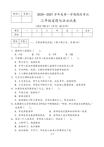 部编版2020-2021学年三年级上册道德与法治期末试题-(含答案)