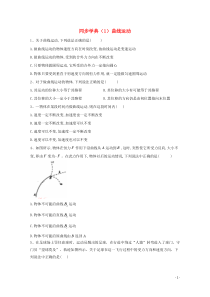 20192020学年高中物理同步学典1曲线运动习题含解析新人教版必修第二册