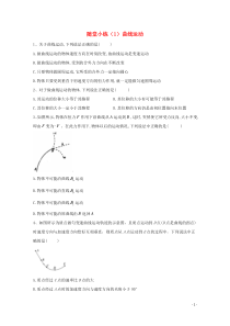 20192020学年高中物理随堂小练1曲线运动含解析新人教版必修第二册