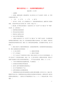 20202021学年新教材高中历史第1单元食物生产与社会生活课时分层作业1从食物采集到食物生产含解析