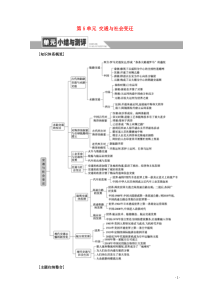 20202021学年新教材高中历史第5单元交通与社会变迁单元小结与测评教师用书教案新人教版选择性必修