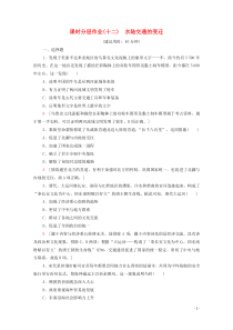 20202021学年新教材高中历史第5单元交通与社会变迁课时分层作业12水陆交通的变迁含解析新人教版