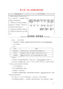 20202021学年新教材高中历史第6单元医疗与公共卫生第14课历史上的疫病与医学成就教师用书教案新