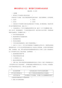 20202021学年新教材高中历史第6单元医疗与公共卫生课时分层作业15现代医疗卫生体系与社会生活含