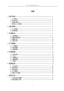 嘉和时代赴台中介创业计划书