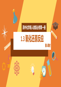 2020年高中化学新人教版必修第一册13氧化还原反应第1课时精品课件二