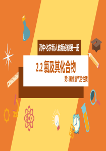 2020年高中化学新人教版必修第一册22氯及其化合物第1课时精品课件二