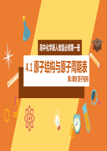 2020年高中化学新人教版必修第一册41原子结构与元素周期表第1课时精品课件二