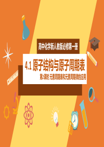 2020年高中化学新人教版必修第一册42元素周期律第2课时精品课件二